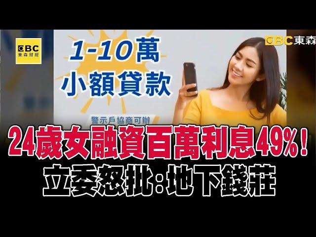 【地下融資進行式】24歲女融資百萬「利息49%」！立委怒批：地上錢莊 @57ETFN