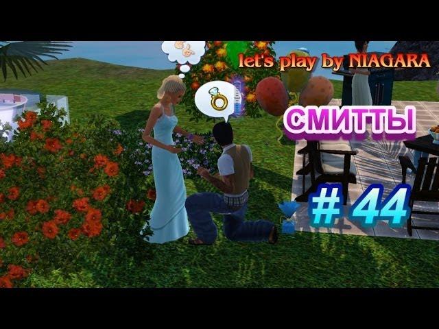 Sims 3 - Смитты #44 "Помолвка"