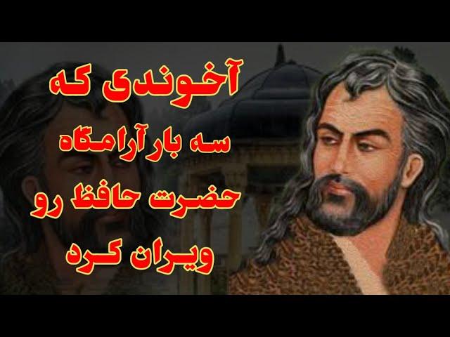 آخوندی که آرامگاه حافظ رو ویران کرد: ویران کردن آرامگاه حافظ