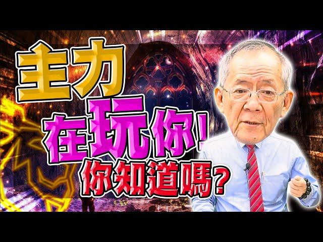 【財經龍捲風】主力在玩你，你知道嗎?｜Mr.李永年