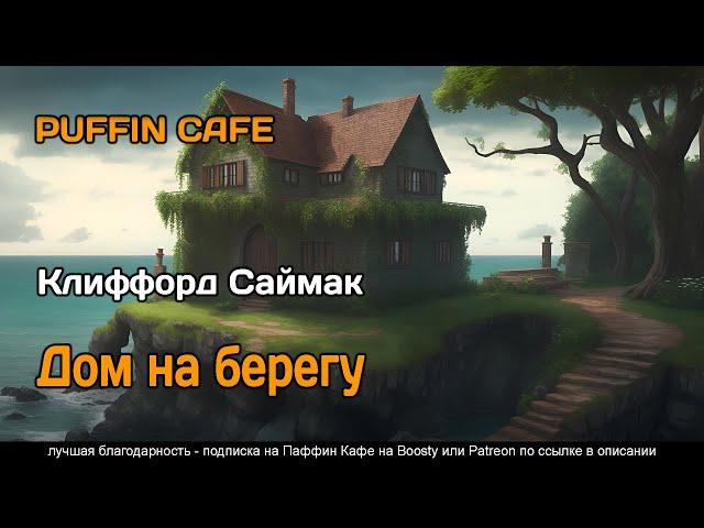 Auk House 1977 Клиффорд Саймак фантастика измерения пришельцы рассказ аудиокнига