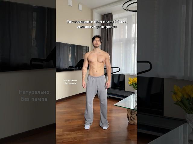 Как выглядит тело после 12 лет Тренировок?