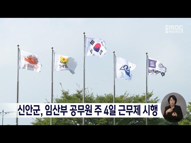 신안군, 임산부 공무원 주 4일 근무제 시행[목포MBC 뉴스데스크]