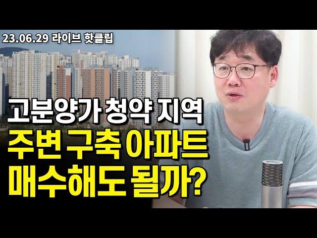 고분양가 청약 지역 주변 구축 아파트 매수해도 될까?