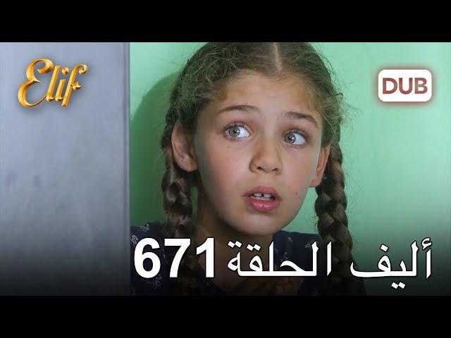 أليف الحلقة 671 | دوبلاج عربي