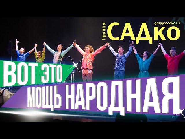 ВОТ ЭТО МОЩЬ НАРОДНАЯ! НА что способна Группа САДко с БАЛЕТОМ!