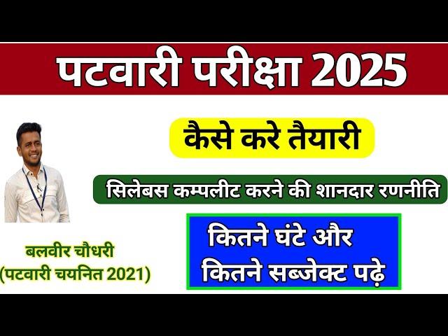 पटवारी की तैयारी कैसे करे।Rajasthan patwari vacancy 2024।Patwari Syllabus 2024