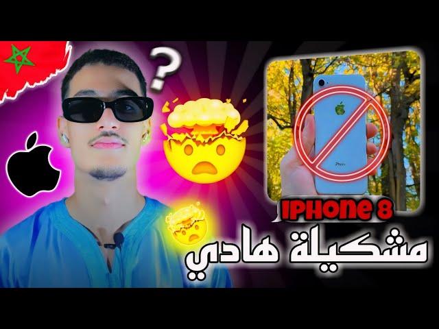 Iphone 8 normal ! اثمنة ايفون بالمغرب 2024