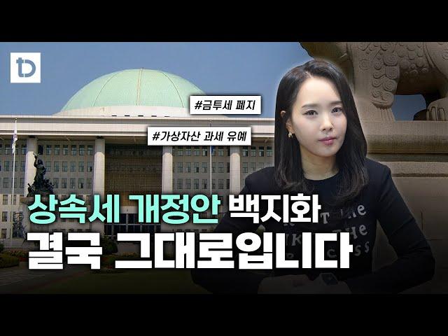 상속세 개정안 백지화, 금투세 폐지되고 가상자산 과세 유예 | 절세미녀