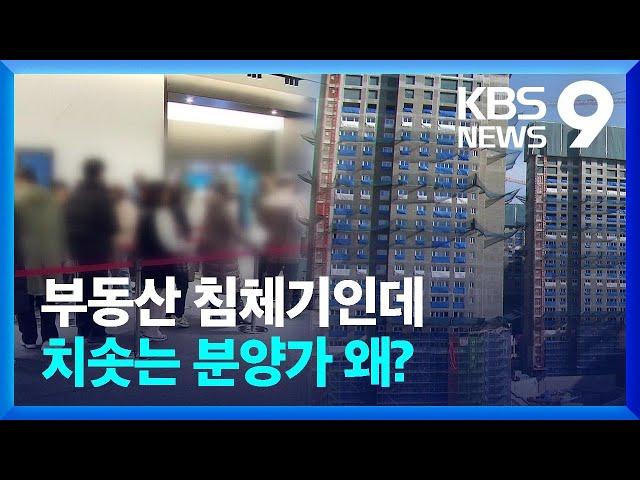 공사비 상승 속 부동산 양극화…재건축 차질도 [이슈 집중] [9시 뉴스] / KBS  2024.03.04.