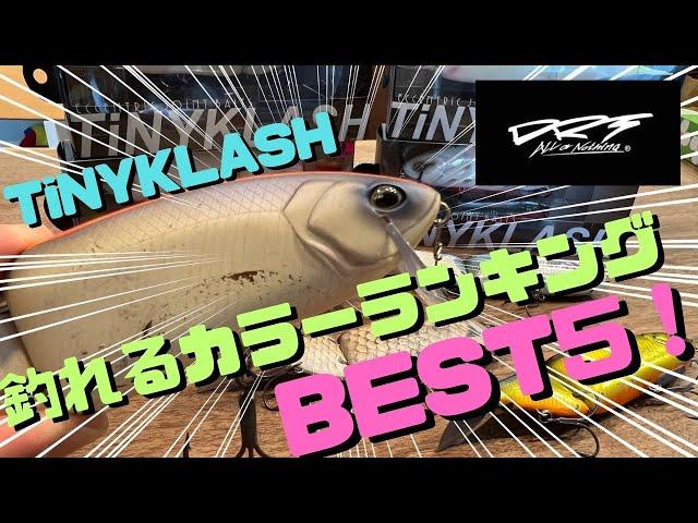 タイニークラッシュ(TiNYKLASH)釣れる人気カラーランキングTOP5をご紹介！視聴者様の釣れるカラー投票によって選ばれた最強カラー！果たしてどのカラーがNo1に選ばれるのか！？