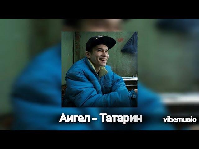 Татарин (Tatarin) - АИГЕЛ (AIGEL)Текст песни (А мой парень непростой он сидит уж год шестой)(Lyrics)