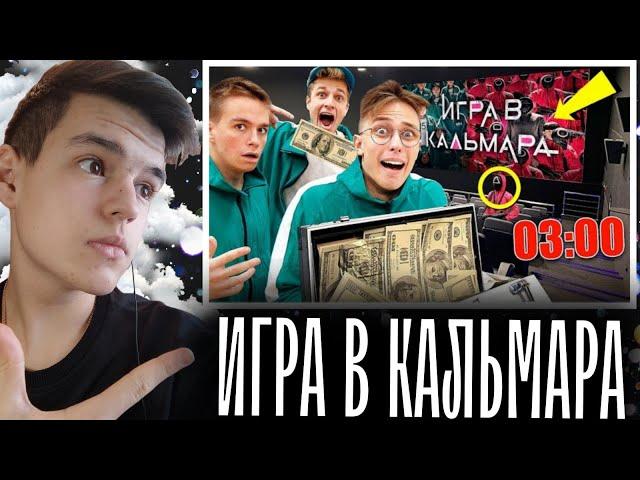 Смертельная Игра в Кальмара - Аришнев