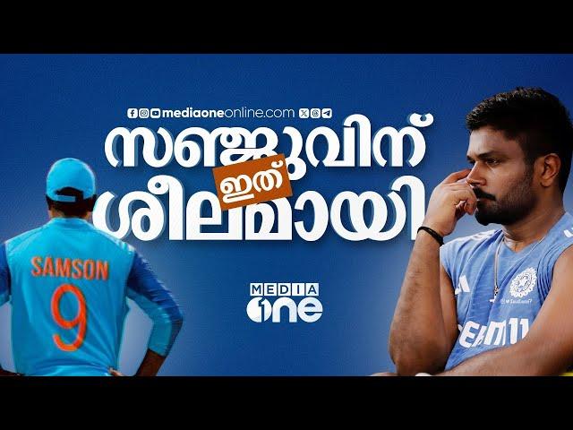 സഞ്ജുവിന്‍റെ സെഞ്ചുറി ഗംഭീറും കണ്ടില്ല| sanju samson| gautam gambhir