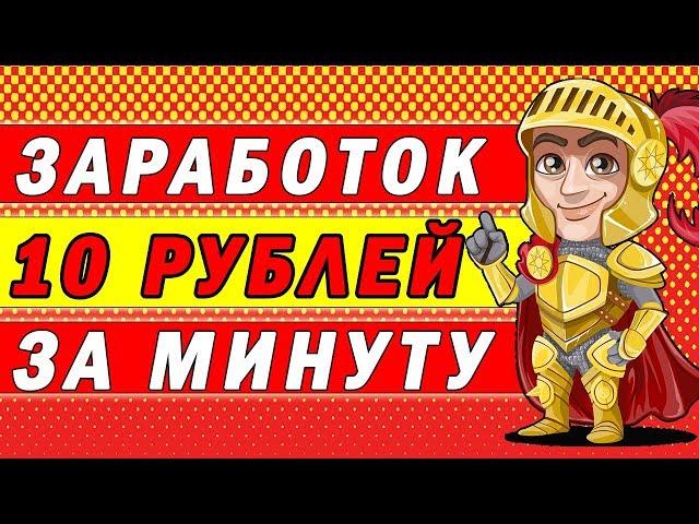 Как заработать БЕЗ ВЛОЖЕНИЙ 10 рублей за МИНУТУ в интернете!