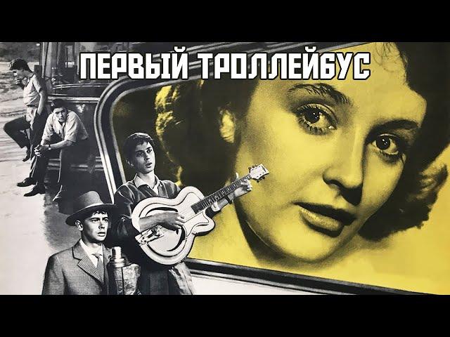 Первый троллейбус (1963)