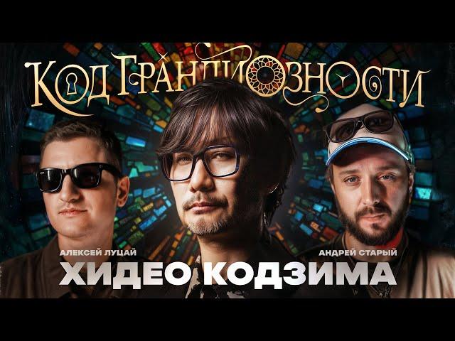 Хидео Кодзима: как создать свой мир? Андрей Старый, Алексей Луцай, Томас Гайсанов