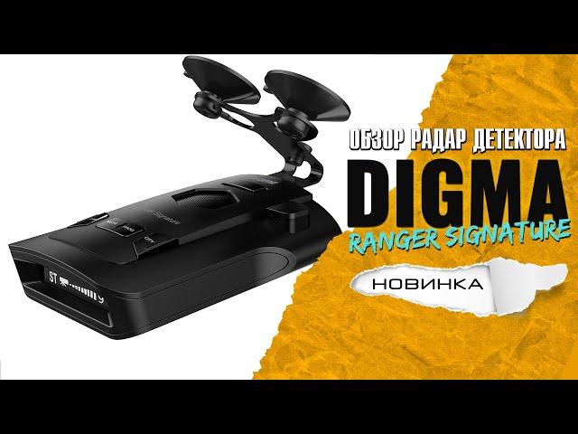 Digma Ranger Signature дешевый сигнатурный радар детектор отзывы владельца и тест на камеры