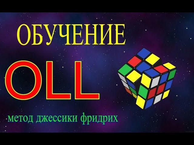 OLL Обучение–Метод Фридрих