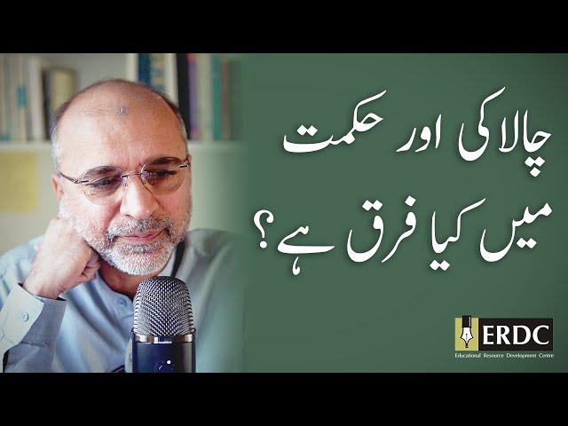 Difference between Cleverness & Wisdom | Salman Asif Siddiqui | چالاکی اور حکمت میں کیا فرق ہے؟