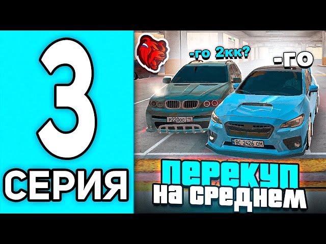 ПУТЬ ПЕРЕКУПА #3 В БЛЕК РАША - 24 ЧАСА НА СРЕДНЕМ КЛАССЕ В BLACK RUSSIA