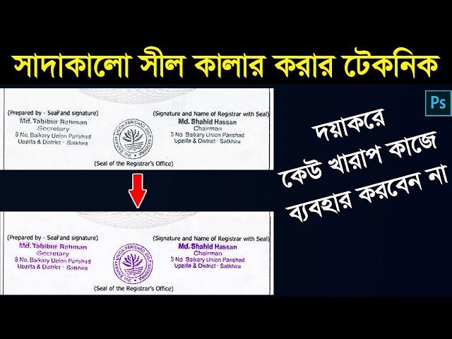 সাদাকালো সীল কালার করার গোপন টেকনিক | Document & Seal coloring technique