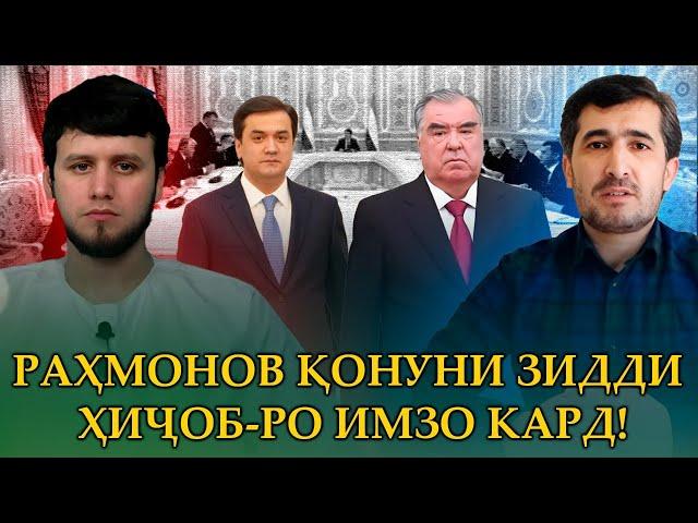 РАҲМОНОВ ҚОНУНИ ЗИДДИ ҲИҶОБ-РО ИМЗО КАРД!