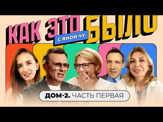 «Дом-2»: постанова или нет? Рождение самого скандального реалити | КАК ЭТО БЫЛО С ЯНОЙ ЧУРИКОВОЙ