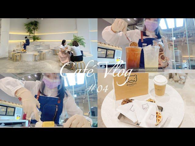 Cafe Vlog #04 | 咖啡馆工作日常 | Msia Cafe Vlog | May Your Coffee Be Strong And Your Monday Be Productive