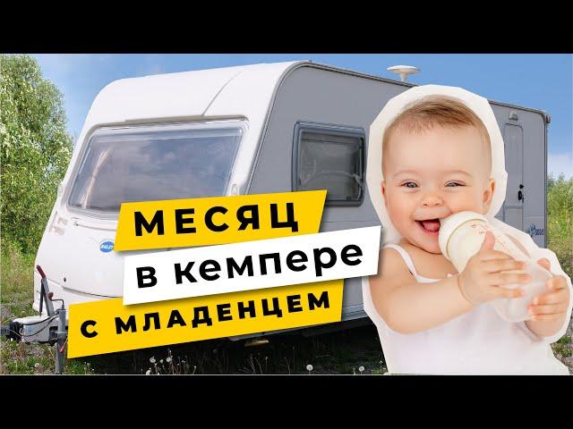 МЕСЯЦ в кемпере с МЛАДЕНЦЕМ. Путешествие на автодоме по России