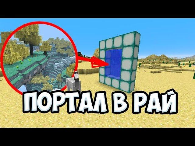 ПОРТАЛ В РАЙ В МАЙНКРАФТЕ - 7 ВИДОВ  КОТОРЫЕ МОГУТ ДОБАВИТЬ!  Minecraft БЕЗ МОДОВ 