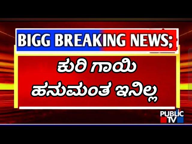 ಹನುಮಂತ ನಾ ಬಗ್ಗೆ ತಾಯಿ ಹೇಳಿದೆನು ಕ ಣ್ಣೀರ ಕಥೆ ಅಯ್ಯೋ ️️