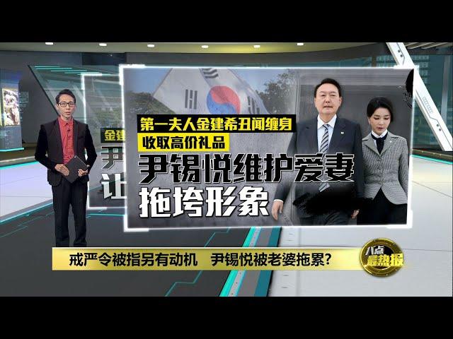 韩国紧急戒严另有动机？ 美国日本密切关注局势 | 八点最热报 04/12/2024