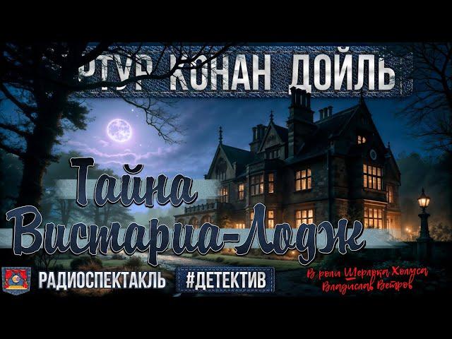 Радиоспектакль ТАЙНА ВИСТАРИА-ЛОДЖ Артур Конан Дойл (Ветров, Миллиоти, Кахун, Зима, Бажин и др.)