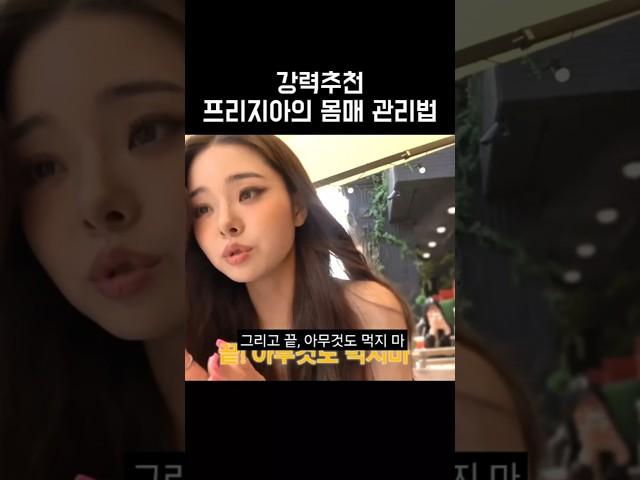 실제로 가장 효과본 프리지아 다이어트 강력추천 #연예인다이어트 #다이어트꿀팁