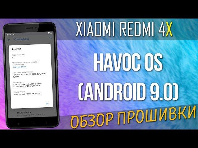 HAVOC OS (ANDROID 9.0) ДЛЯ XIAOMI REDMI 4X | ОБЗОР ПРОШИВКИ