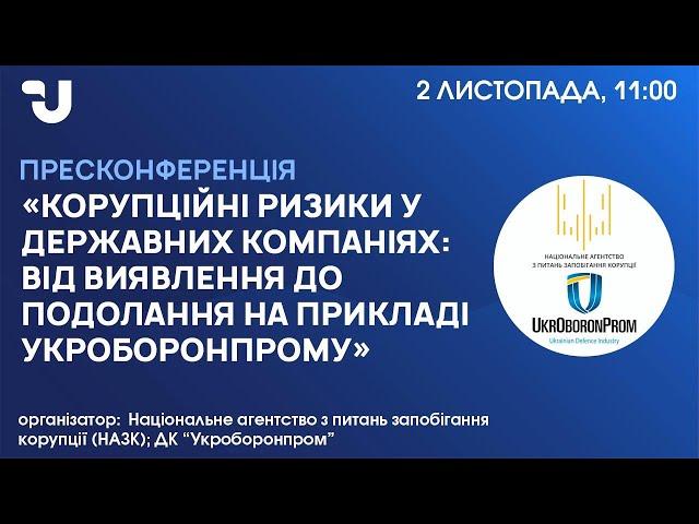 Корупційні ризики у державних компаніях: від виявлення до подолання на прикладі Укроборонпрому