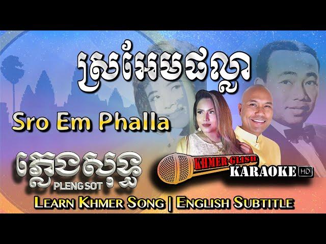 Khmer Karaoke - Sro Em Phalla ស្រអែមផល្លា ភ្លេងសុទ្ធ Pleng Sot [English Subtitle Sing Along]