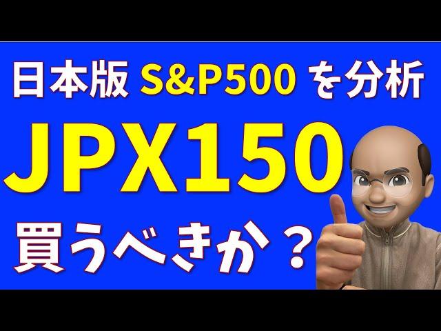 JPX150は買うべきか？【日本版S&P500を分析】