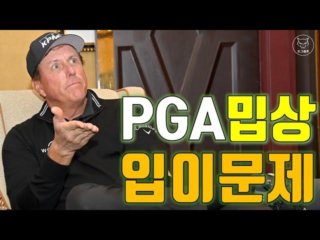 Eng Sub) [Dog Golf] Criticism for PGA Tour! Compliment for SGL! Why people criticize Phil Mickelson?