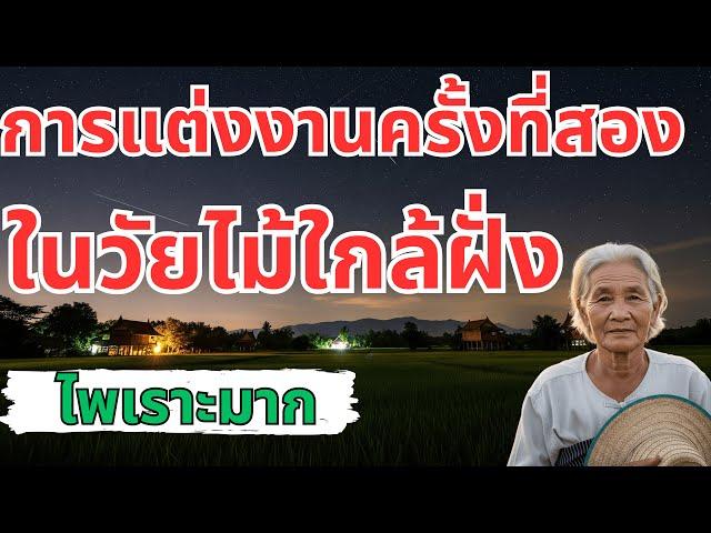 การแต่งงานครั้งที่สองในวัยไม้ใกล้ฝั่ง ใครๆ ก็สมควรได้รับความรัก - เรื่องจริง