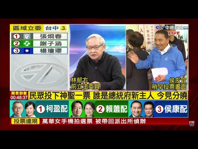 【LIVE直播 聊天室】2024總統大選 開票看中視01/13(六) 中視新聞 YouTube全程直播