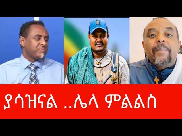 Ethiopia-ሀብታሙ ዘመነን አልፈራውም አለ/የቋሪት ካድሬዎች ጭፈራ/mereja tv/fano today news/ethio360/ethio251