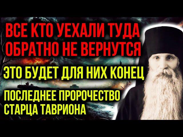 ВЫ БУДЕТЕ ОШАРАШЕНЫ! ДЛЯ НИХ ЭТО БУДЕТ КОНЕЦ! ПОСЛЕДНЕЕ ПРОРОЧЕСТВО СТАРЦА ТАВРИОНА