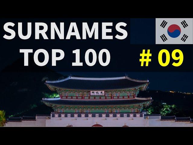 대한민국 인구순 성씨 순위 TOP 100 #09 (11위 ~ 20위)