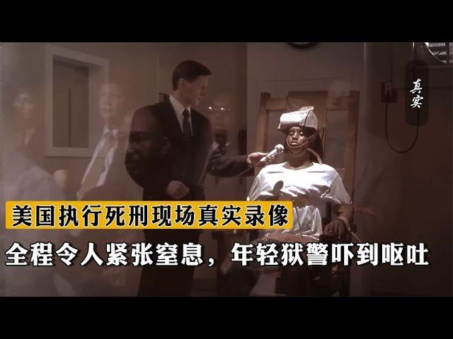 美国执行死刑现场真实录像，全程令人紧张窒息，年轻狱警吓到呕吐【史老头】#案件 #案件调查  #刑侦 #罪犯