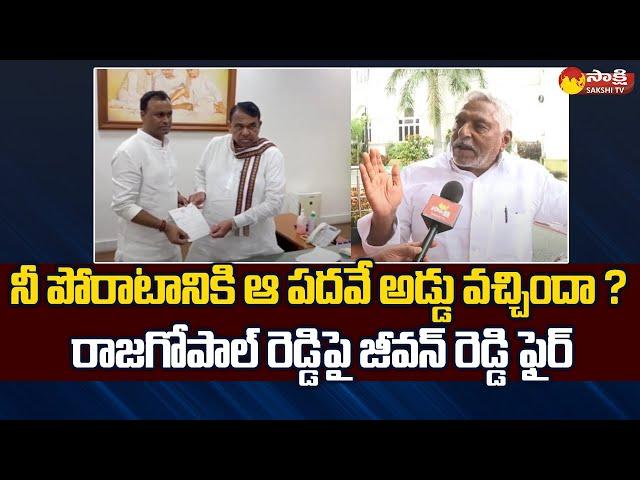 Congress Leader Jeevan Reddy Face to Face over Komatireddy Rajgopal Reddy Resignation | Sakshi TV