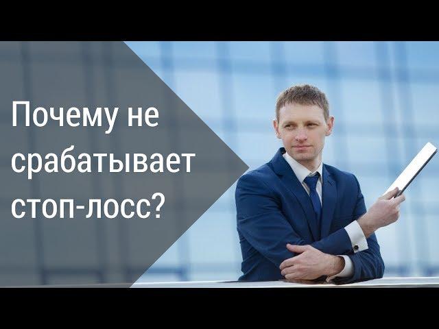 Почему не срабатывает стоп-лосс?