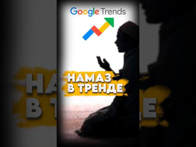МОЛИТВА В РЕЙТИНГЕ #мирадио #новости #islam #news #namaz #кавказ #татарстан #trends #google