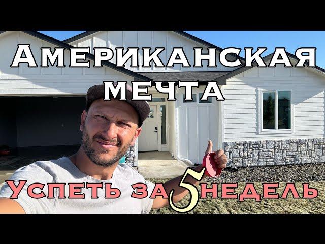 Американская мечта !успеть за пять недель